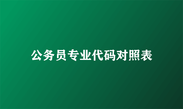 公务员专业代码对照表