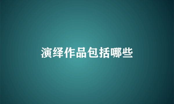 演绎作品包括哪些
