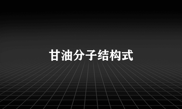 甘油分子结构式