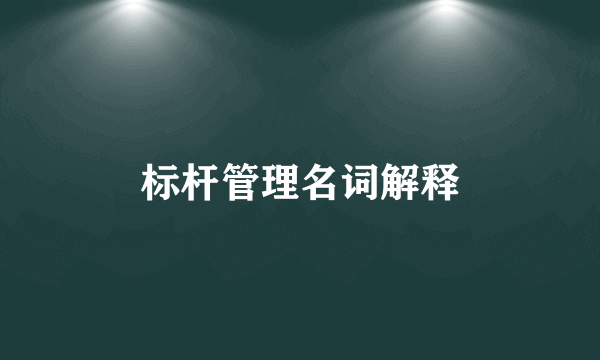 标杆管理名词解释