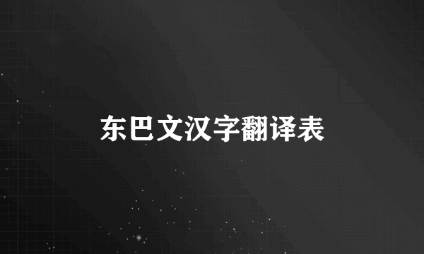 东巴文汉字翻译表