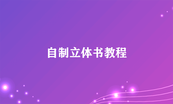 自制立体书教程