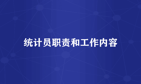 统计员职责和工作内容