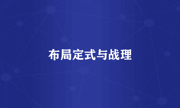 布局定式与战理
