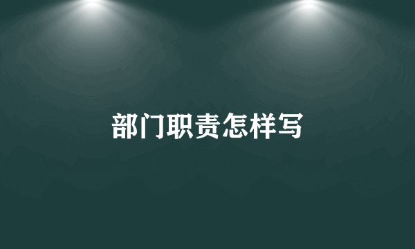 部门职责怎样写