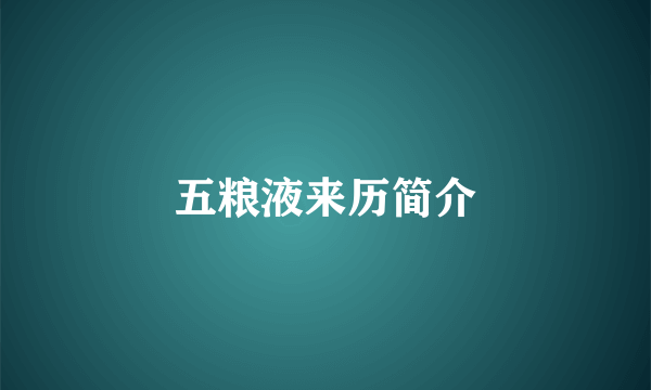 五粮液来历简介