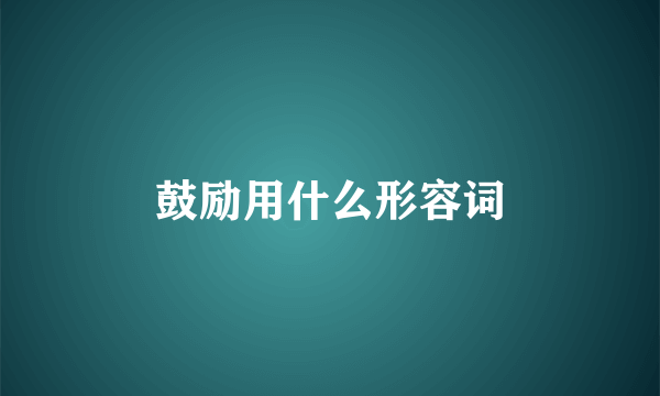 鼓励用什么形容词