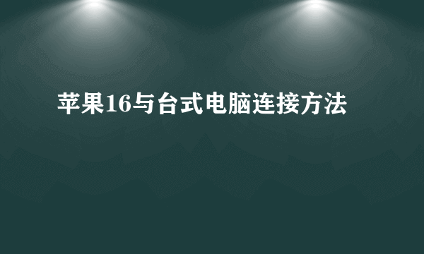 苹果16与台式电脑连接方法
