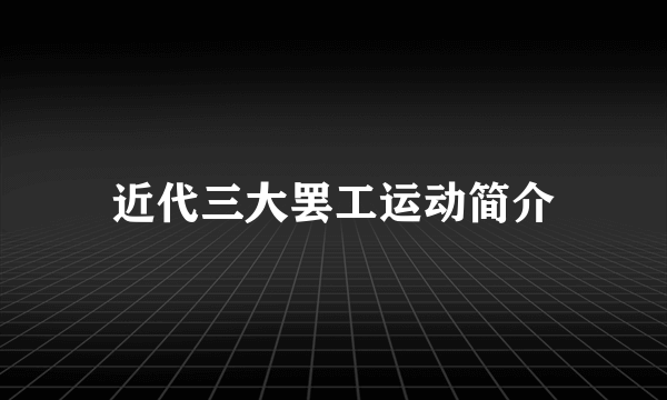 近代三大罢工运动简介
