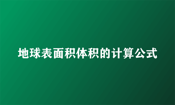 地球表面积体积的计算公式