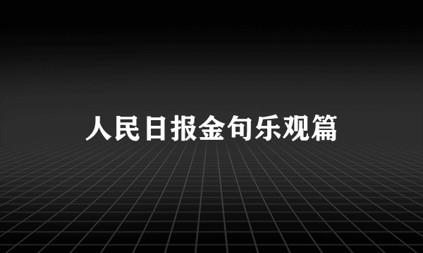 人民日报金句乐观篇