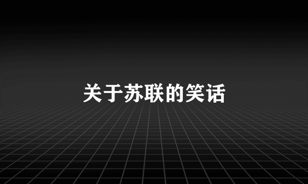 关于苏联的笑话