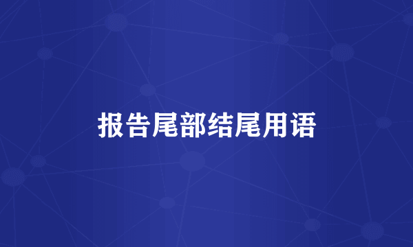 报告尾部结尾用语