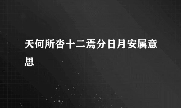 天何所沓十二焉分日月安属意思