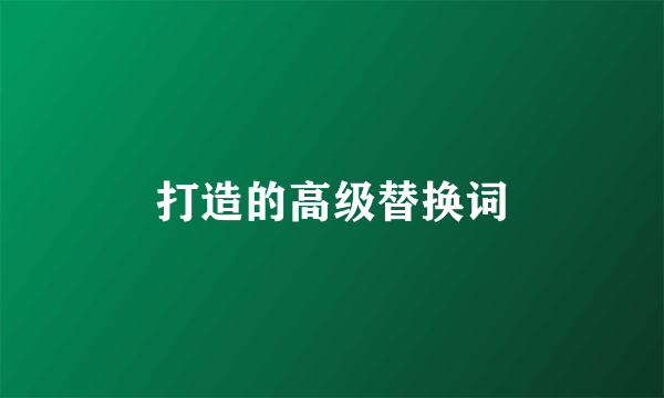 打造的高级替换词
