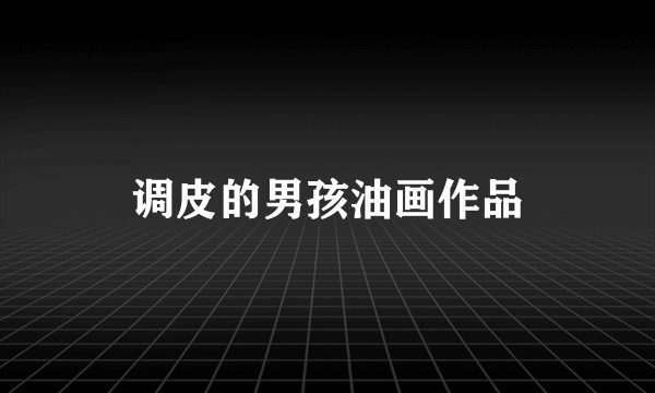 调皮的男孩油画作品