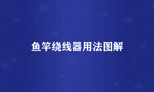 鱼竿绕线器用法图解