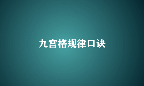 九宫格规律口诀