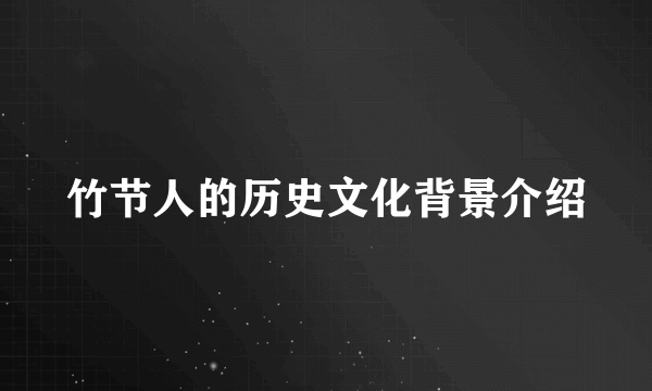 竹节人的历史文化背景介绍