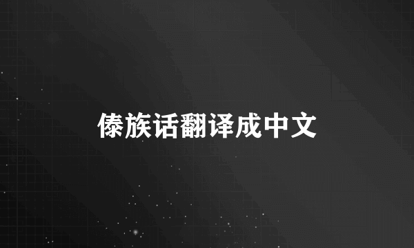 傣族话翻译成中文