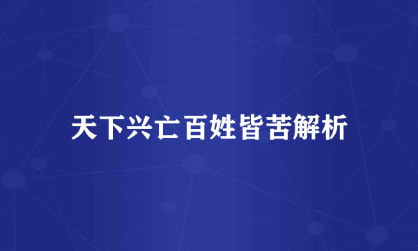 天下兴亡百姓皆苦解析