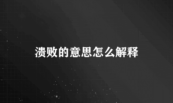 溃败的意思怎么解释