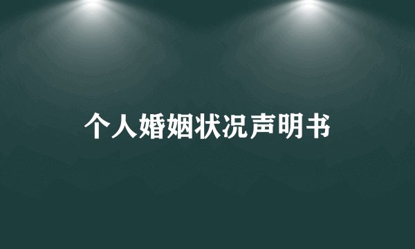 个人婚姻状况声明书