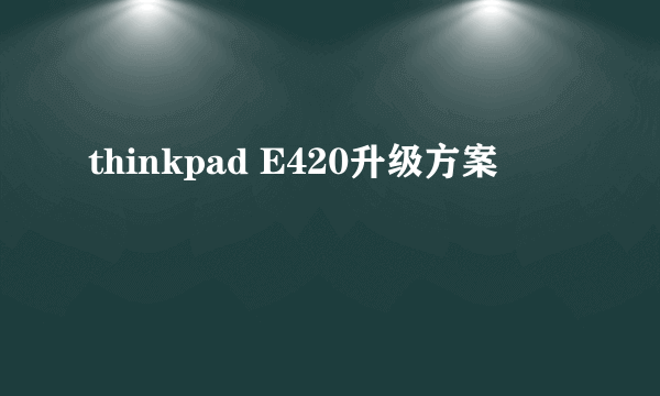thinkpad E420升级方案