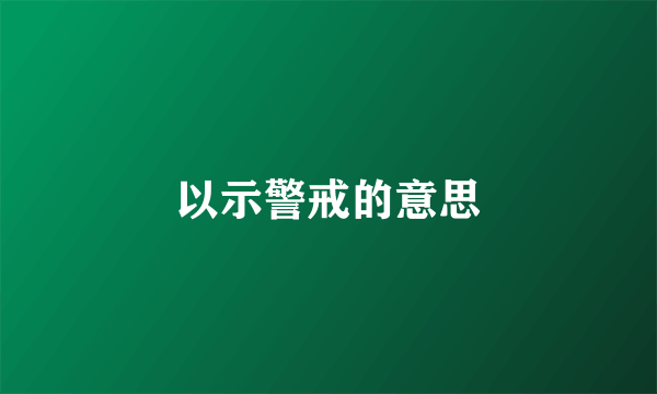 以示警戒的意思