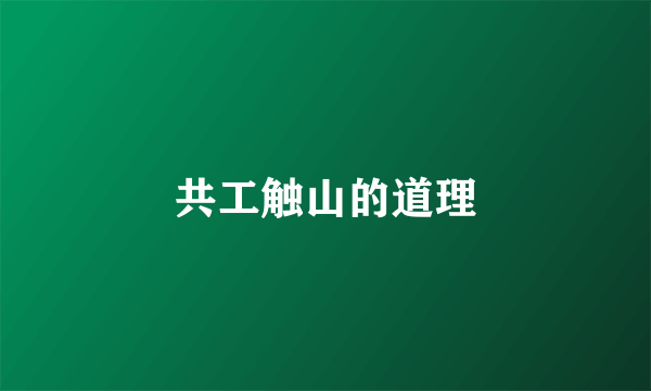 共工触山的道理