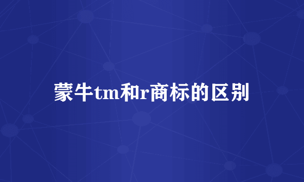 蒙牛tm和r商标的区别
