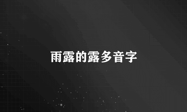 雨露的露多音字