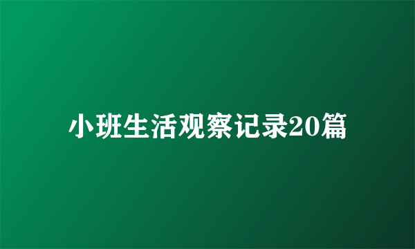 小班生活观察记录20篇