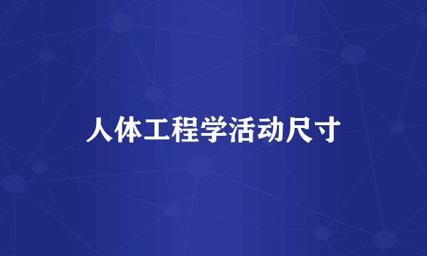 人体工程学活动尺寸