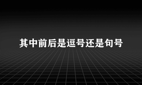 其中前后是逗号还是句号