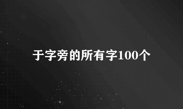 于字旁的所有字100个