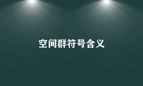空间群符号含义