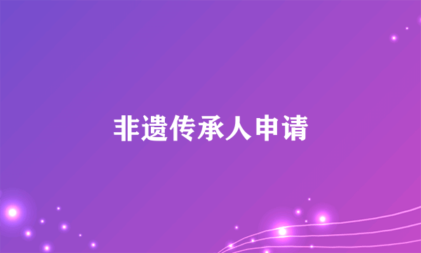 非遗传承人申请