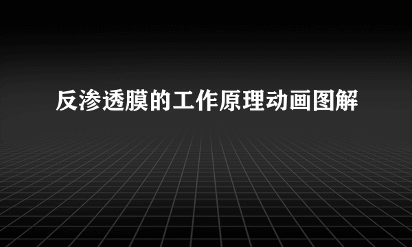 反渗透膜的工作原理动画图解