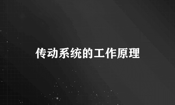 传动系统的工作原理