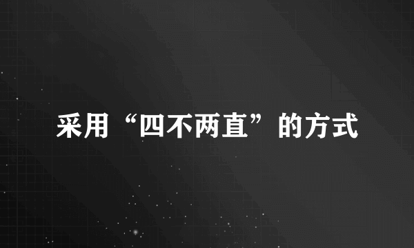 采用“四不两直”的方式