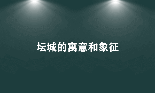 坛城的寓意和象征