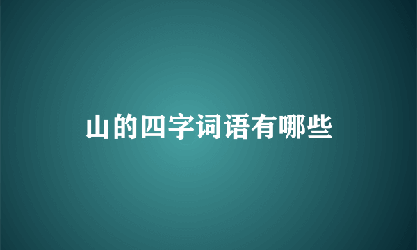 山的四字词语有哪些