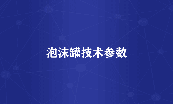泡沫罐技术参数