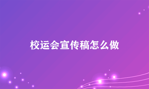 校运会宣传稿怎么做