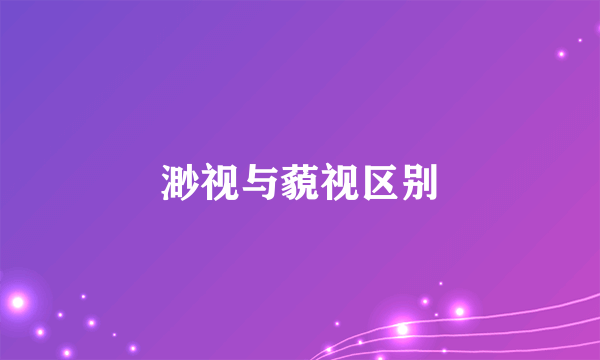 渺视与藐视区别