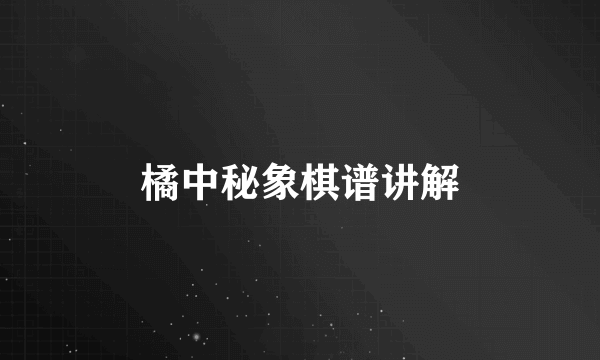 橘中秘象棋谱讲解