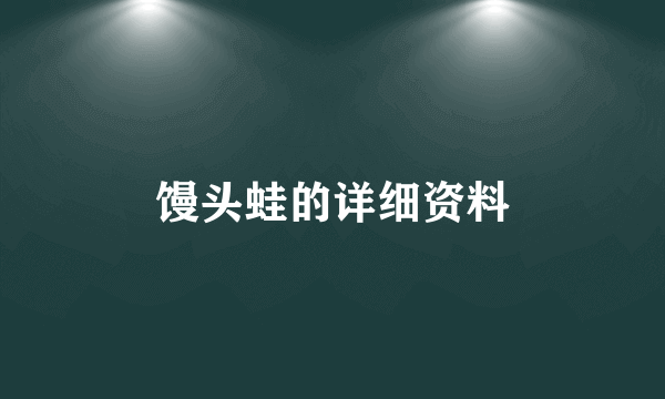 馒头蛙的详细资料