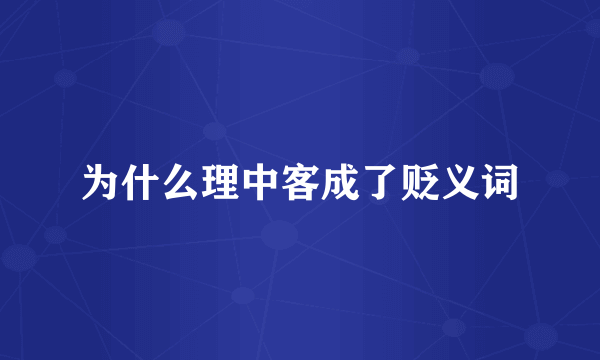 为什么理中客成了贬义词