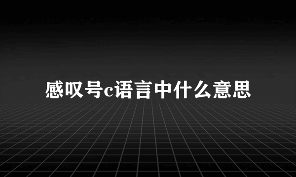 感叹号c语言中什么意思